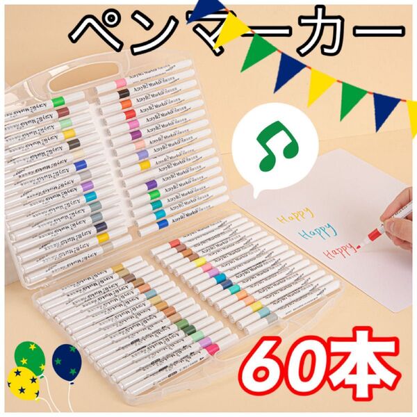 【60色セット】 アクリルマーカーペン 耐水 布 ガラス DIY お絵描き