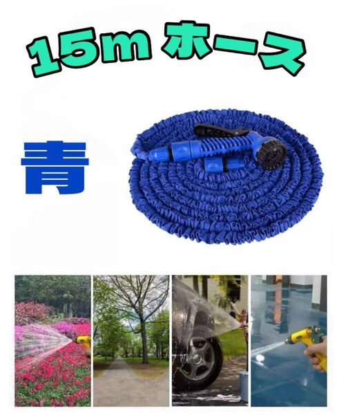 【伸びるホース 15m 】ブルー 伸縮ホース 水まき 洗車 散水 軽い