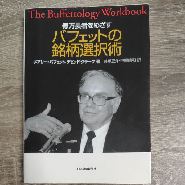 億万長者をめざすバフェットの銘柄選択術 メアリー・バフェット/著 デビッド・クラーク/著 井手正介/訳 中熊靖和/訳
