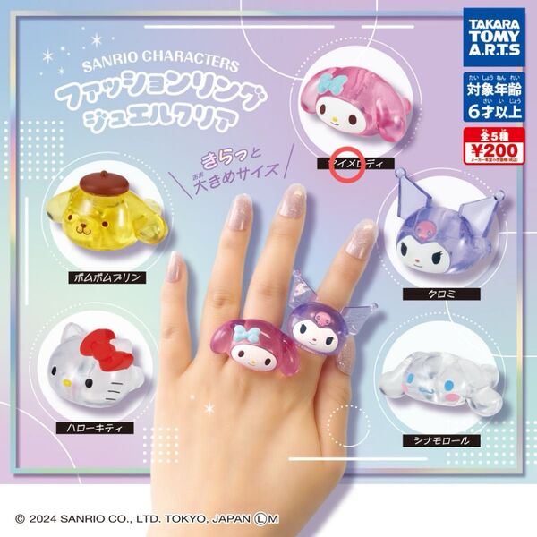 サンリオキャラクターズ ファッションリング ジュエルクリア マイメロディ