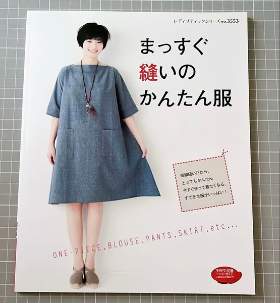 レディブティックシリーズNo.3553 まっすぐ縫いの かんたん服