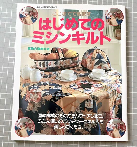 はじめてのミシンキルト 実物大型紙つき