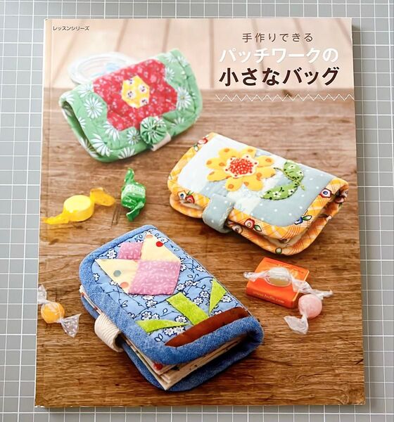 手作りでできるパッチワークの小さなバッグの本 ブティックシリーズ