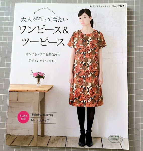 レディブティックシリーズNo.3922 大人が作って着たいワンピース&ツーピース