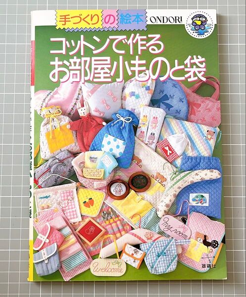 手芸本 コットンで作るお部屋小ものと袋 手芸 ソーイング パッチワーク キルティング ハンドメイド