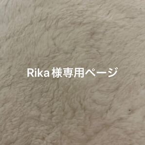 Rika様専用ページです