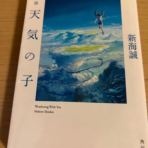 天気の子 新海誠
