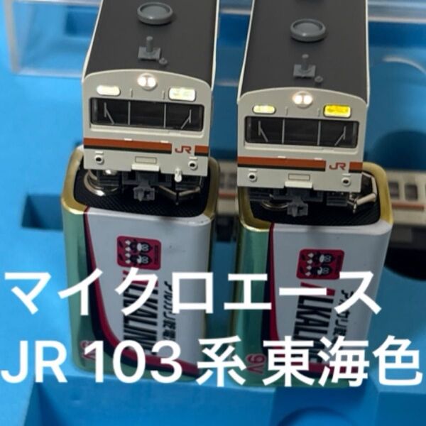 マイクロエース A-0442 103系 JR 東海色 3両セット 美品