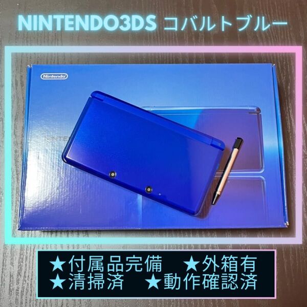 ニンテンドー3DS コバルトブルー 本体 純正 充電器 タッチペン ARカード 動作確認済 外箱有 付属品完備 清掃済 3DS本体