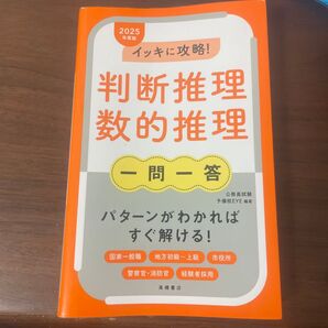 2025年度版 判断推理 数的推理 一問一答