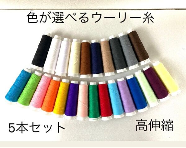 選べるウーリー糸5本 高伸縮ウーリー 魔法の糸