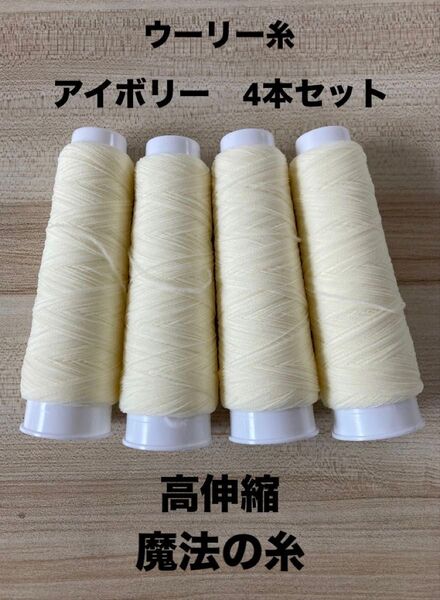 ウーリー糸アイボリー4本 魔法の糸 ニット用ミシン糸 高伸縮