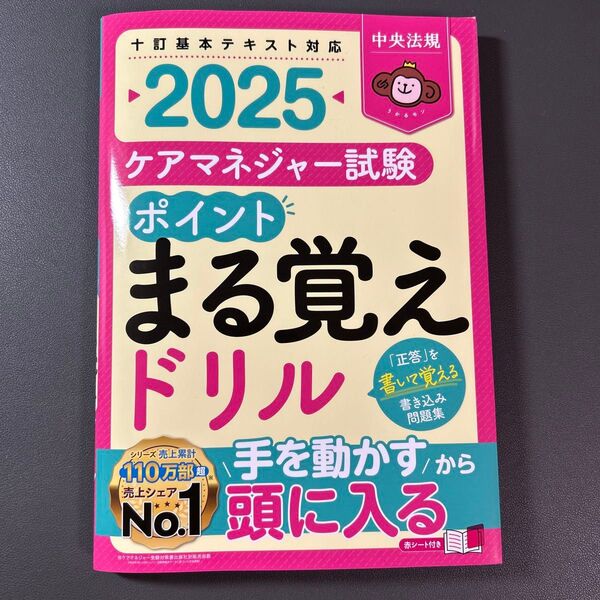 ケアマネジャー試験ポイントまる覚えドリル 2025 中央法規ケアマネジャー受験対策研究会/編集