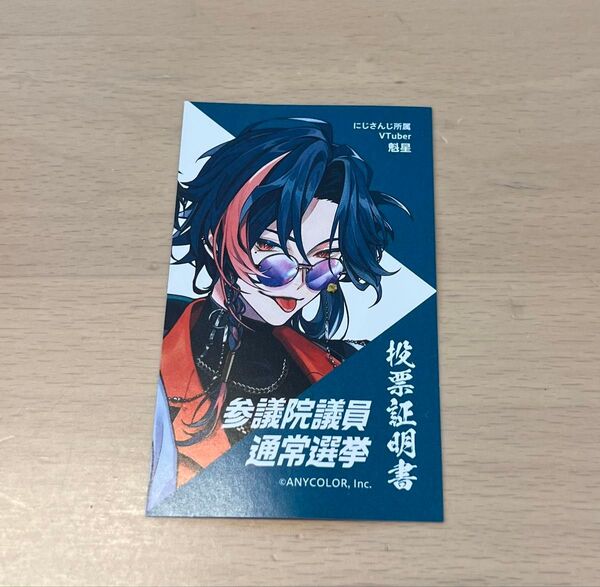 横浜市 横浜 参院選 投票証明書 にじさんじ VTuber 魁星 選挙済証