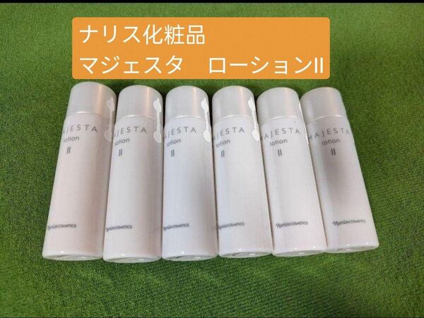 【新品】ナリス化粧品 マジェスタローションII