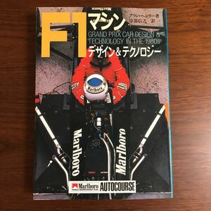 【送料無料】F1マシン　デザイン＆テクノロジー　アラン・ヘンリー