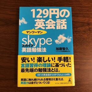 【送料無料】129円のマンツーマン英会話