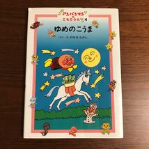 【送料無料】【初版本】アンパンマンのこもりうた　ゆめのこうま　やなせたかし_画像1