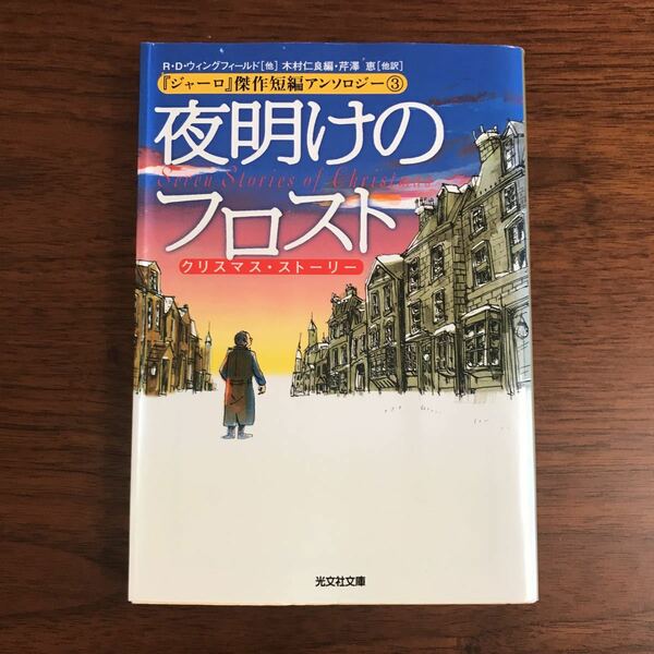 【送料無料】ジャーロ　傑作短編アンソロジー③ 夜明けのフロスト　クリスマス・ストーリー