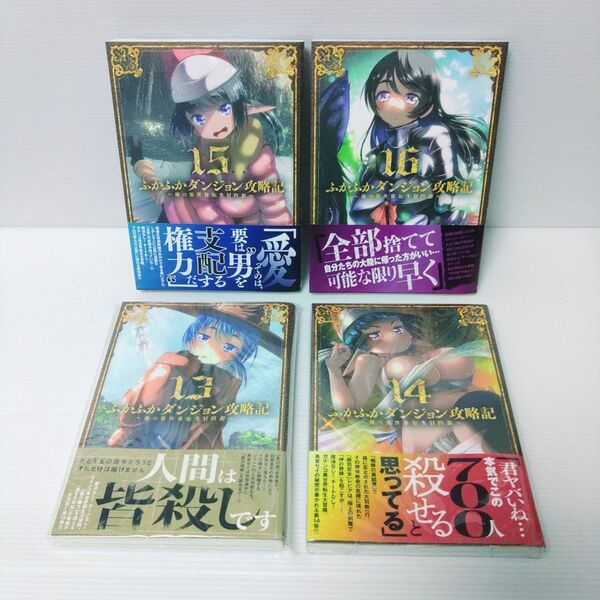 【新品 初版 未開封◎】ふかふかダンジョン攻略記〜俺の異世界転生冒険譚〜 13〜16 (BLADEコミックス) 4冊セット