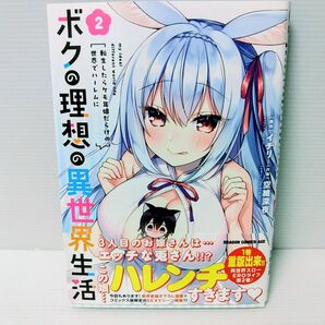 【新品 初版】ボクの理想の異世界生活 転生したらケモ耳娘だらけの世界でハーレムに 2 (ドラゴンコミックスエイジ)
