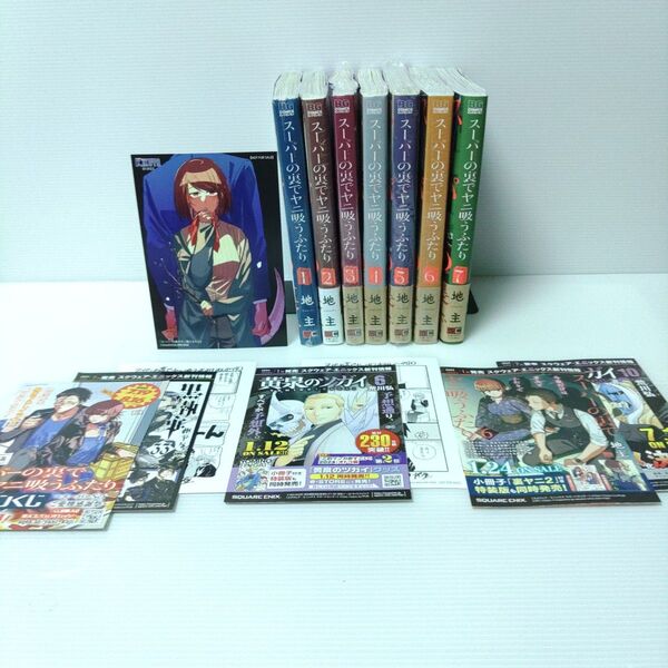 【喜久屋書店特典付き 新品 初版有り全巻】スーパーの裏でヤニ吸うふたり 1〜7巻 (ビッグガンガンコミックス) 地主/著