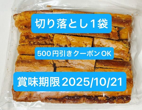 鎌倉紅谷 クルミッ子 切り落とし 310g 1袋 大人数 パーティー