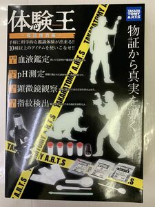 絶版！激レア品！タカラトミーアーツ 体験王～鑑識捜査編～未開封新品