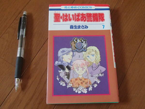 森生まさみ　聖・はいぱあ警備隊　７　★送料無料★