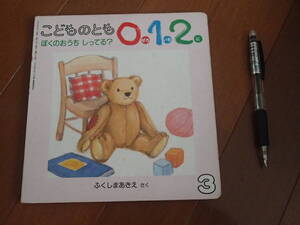 こどものとも ぼくのおうち しってる? くまさん ★送料無料★