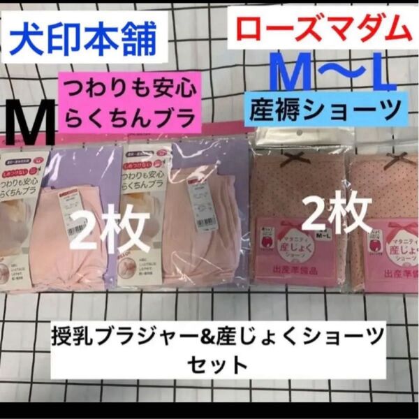 犬印本舗 つわりも安心らくちんブラ2枚 Mサイズ ピンク&ローズマダム★産じょくショーツ2枚 新品 M〜L ピンクドット 新品