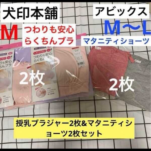 犬印 つわりも安心ブラ2枚&アビックス マタニティショーツ2枚 腹囲調整ゴム付き 新品未使用 授乳ブラ