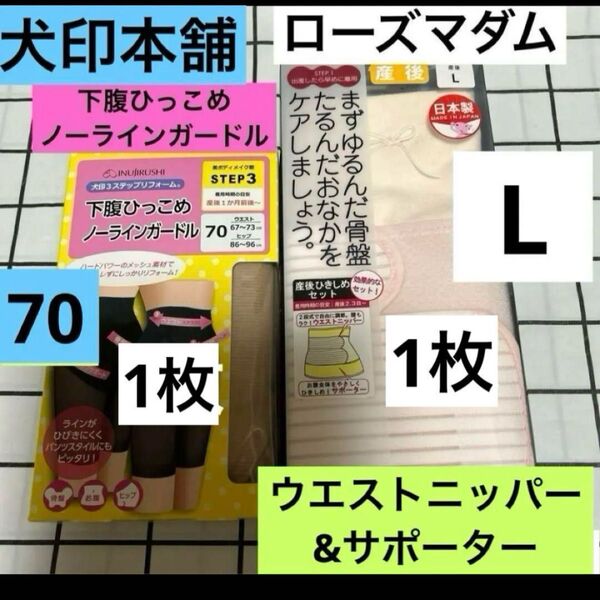 犬印本舗 下腹ひっこめノーラインガードル 70サイズ&ローズマダム 産後引き締めセット Lサイズ 新品未使用 リフォームガードル
