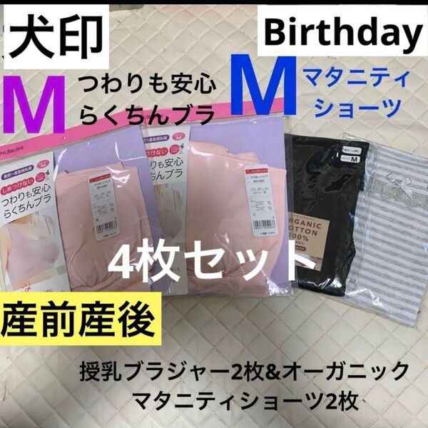 犬印 つわりも安心らくちんブラ2枚&バースデー マタニティショーツ2枚 新品 授乳ブラジャー マタニティインナー