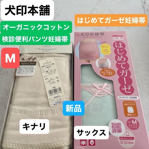 犬印本舗 オーガニック 検診便利パンツ妊婦帯&はじめてガーゼ妊婦帯セット Mサイズ キナリ&サックス 新品 犬印 妊婦帯 腹帯