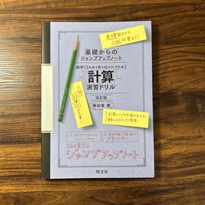 数学〈1+A+2+B+ベクトル〉計算演習ドリル (基礎からのジャンプアップノート) (改訂版) 嶋田香/著