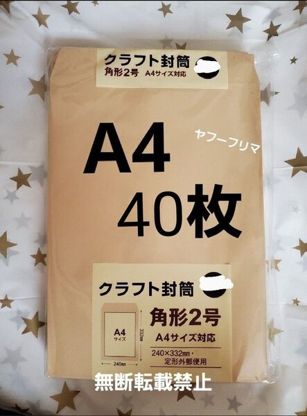 A4封筒 40枚 A4 角形2号 角2 封筒 a4 茶封筒 クラフト封筒 16時半までの購入で当日発送