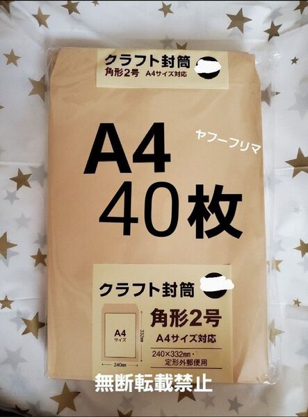 A4封筒 40枚 A4 角形2号 角2 封筒 a4 茶封筒 クラフト封筒 16時半までの購入で当日発送