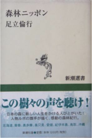 足立倫行著★「森林ニッポン」新潮社刊