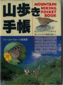 フィールドウォーク倶楽部★「山歩き手帳」西東社