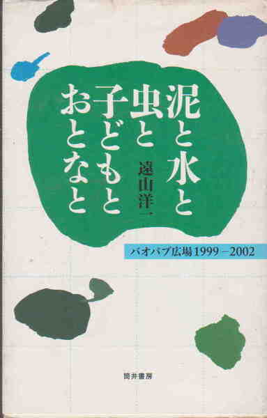 遠山洋一著★「泥と水と虫と子どもとおとなと バオバブ広場1999-2002」筒井書房刊