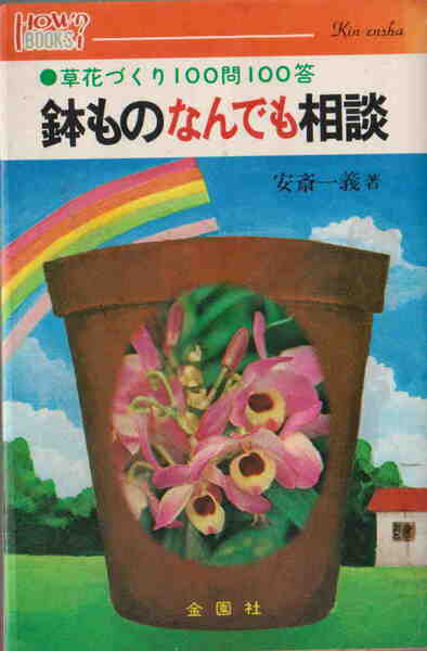 安斎一義著★「鉢ものなんでも相談●草花づくり１００問１００答」金園社刊