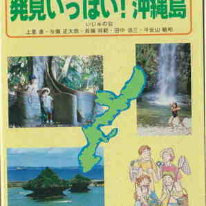 いじゅの会★「親と子の自然ガイド　発見いっぱい！沖縄島」沖縄出版刊