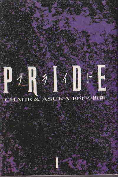 チャゲ&飛鳥★「PRIDE プライド 10年の複雑」八曜社刊