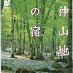 土佐誠一★「白神山地鄙の宿」影書房