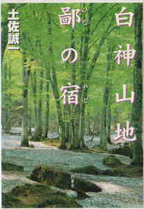 土佐誠一★「白神山地鄙の宿」影書房