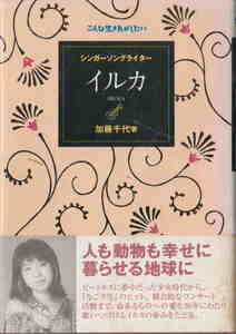 加藤千代著★「こんな生き方がしたい　シンガーソングライター　イルカ」理論社