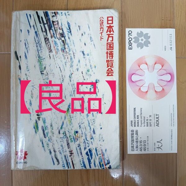 【良品】日本万国博覧会公式ガイドブック 大阪万博EXPO'70 関西万博 入場券付