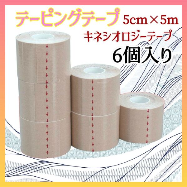 キネシオロジーテープ テーピング キネシオテープ 5cm テーピングテープ 6個