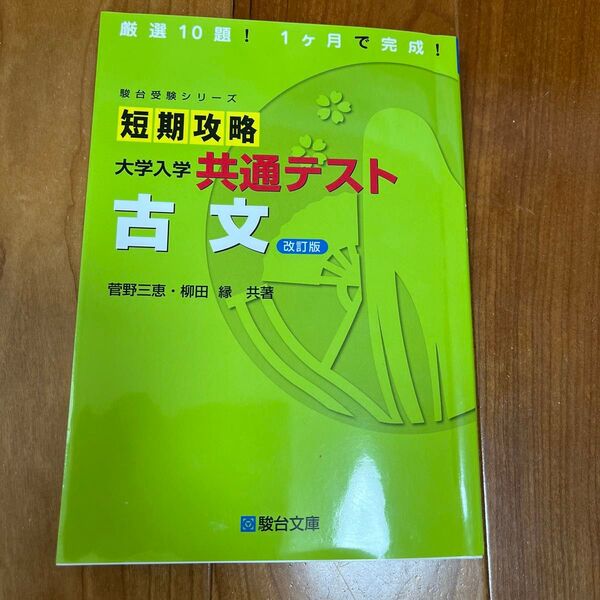 短期攻略大学入学共通テスト古文 (駿台受験シリーズ) (改訂版) 菅野三恵/共著 柳田縁/共著